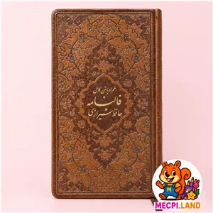 کتاب دیوان حافظ پالتویی همراه با فالنامه جلد ترمو