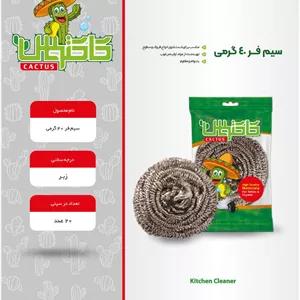 سیم فر 40 گرمی کاکتوس