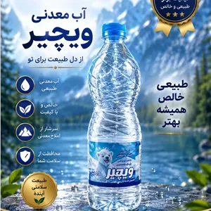 آبمعدنی یک و نیم لیتری ویچیر