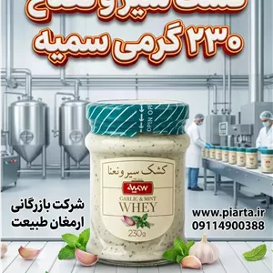 کشک سیر و نعناع ؛شیشه ی 230 گرمی سمیه