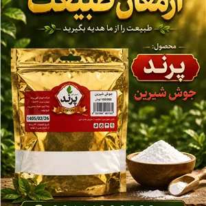 جوش شیرین پرند سلفون 20عددی پنجاه گرمی