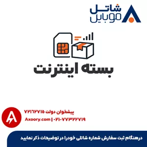 بسته اینترنت شاتل موبایل 20 گیگابایت هفت روزه