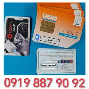 سیمکارت اعتباری رند همراه اول0919.887.9092