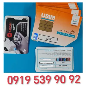 سیمکارت اعتباری رند همراه اول 0919.539.9092