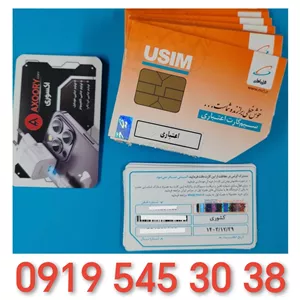 سیمکارت اعتباری همراه اول رندپله از اول و آخر 0919.545.3038
