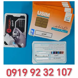 سیمکارت اعتباری رند همراه اول0919.92.32.107