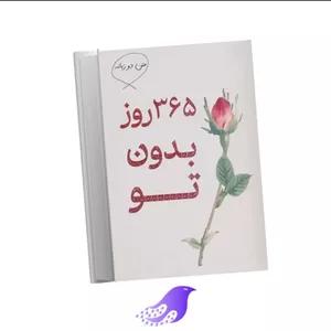 نسخه کامل کتاب ۳۶۵ روز بدون تو