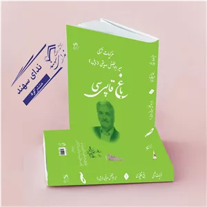 باغ قاپی سی(در غزل ترکی)(صدیقی)