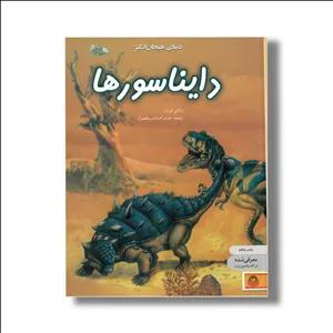 کتاب دنیای هیجان انگیز 3 دایناسورها اثر راشل فرث ترجمه صدرا صاحب فصول نشر نوشته