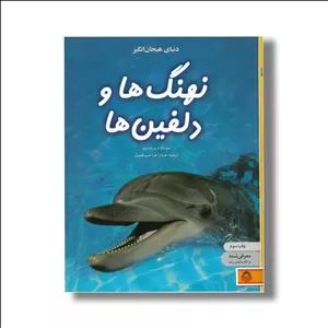 کتاب دنیای هیجان انگیز 4 نهنگ ها و دلفین ها اثر سوسانا دیویدسون ترجمه صدرا صاحب فصول نشر نوشته