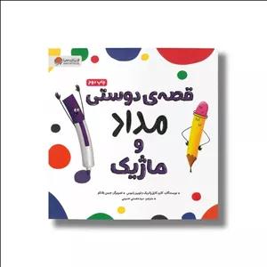 کتاب قصه دوستی مداد و ماژیک اثر کارن کایل پاتریک و لوییز راموس ترجمه سیده هستی حسینی نشر مهرسا