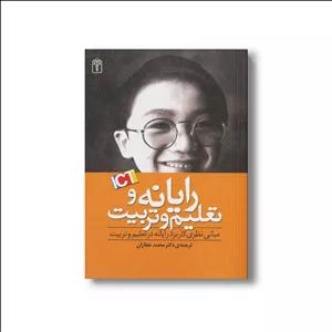 کتاب رایانه و تعلیم و تربیت (مبانی نظری کاربرد رایانه در تعلیم و تربیت) اثر جیمز تور ترجمه محمد عطاران نشر محراب قلم