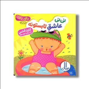 کتاب نی نی عاشق تابستون (دالی بازی) اثر کارن کتس ترجمه زهرا موسوی نشر نردبان