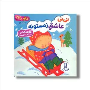 کتاب نی نی عاشق زمستون (دالی بازی) اثر کارن کتس ترجمه زهرا موسوی نشر نردبان