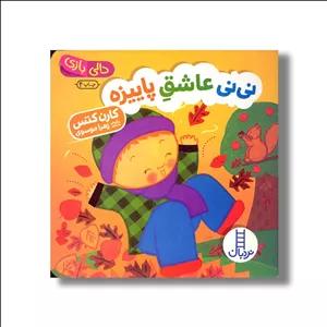 کتاب نی نی عاشق پاییزه (دالی بازی) اثر کارن کتس ترجمه زهرا موسوی نشر نردبان