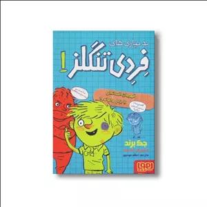 کتاب بدبیاری های فردی تنگلز (قهرمان افسانه ای یا بزدل وامانده) اثر جک برند ترجمه اعظم مهدوی نشر هوپا