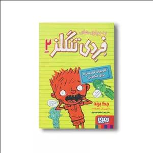 کتاب بدبیاری های فردی تنگلز 2 (گاوچران قهرمان یا بزدل عنکبوتی) اثر جک برند ترجمه اعظم مهدوی نشر هوپا