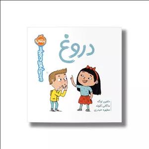 کتاب دروغ (سوالات کوچک من) اثر دلفین اوگه ترجمه مطهره حیدری نشر پرتقال