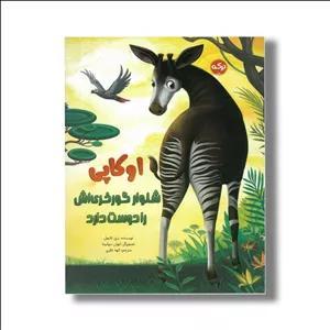 کتاب اوکاپی شلوار گورخری اش را دوست دارد اثر تری تاتچل ترجمه الهه نظری نشر برکه