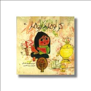 کتاب گل اومد بهار اومد اثر منوچهر نیستانی نشر کانون پرورش فکری کودکان و نوجوانان