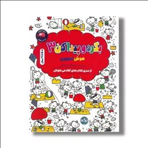 کتاب بگرد و پیدا کن 3 (هوش تصویری اثر استلا باگوت نشر برکه