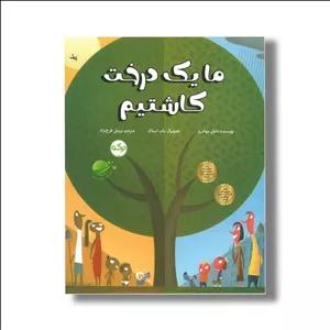 کتاب ما یک درخت کاشتیم اثر دایان مولدرو ترجمه پرنیان فرخ نژاد نشر برکه