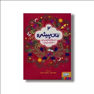 کتاب زنان پیشرو 2 (داستان هایی برای دختران ایران) اثر الهام نظری و شهرزاد حدادان نشر هوپا