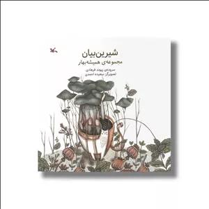 کتاب شیرین بیان (مجموعه همیشه بهار) اثر پیوند فرهادی نشر کانون پرورش فکری کودکان و نوجوانان