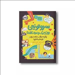 کتاب سروتونین روزی یک وعده ناشتا (چگونه مراقب سلامت روان خودمان باشیم) اثر آلیس جیمز و لویی استوول ترجمه آرزو قلی زاده نشر پرتقال