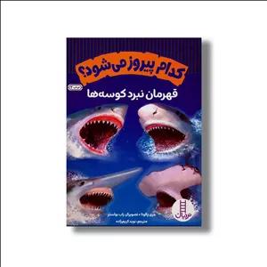 کتاب کدام پیروز می شود؟ قهرمان نبرد کوسه ها اثر جری پالوتا ترجمه نوید کریم زاده نشر نردبان