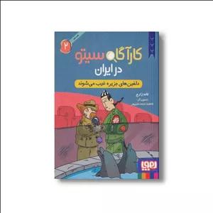 کارآگاه سیتو در ایران 2 (دلفین های جزیره غیب می شوند) اثر لاله زارع نشر هوپا
