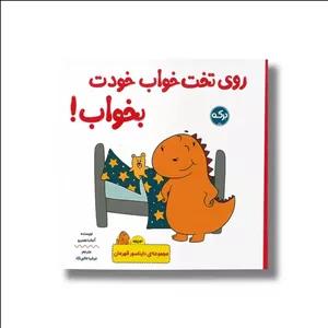 کتاب روی تخت خواب خودت بخواب (مجموعه دایناسور قهرمان) اثرآماندا همبرو ترجمه عرشا عالی نژاد نشر برکه