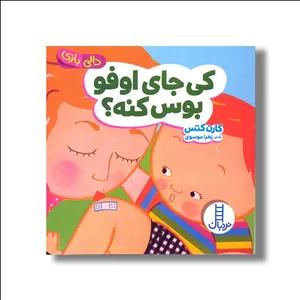 کتاب کی جای اوفو بوس می کنه (دالی بازی) اثر کارن کتس ترجمه زهرا موسوی نشر نردبان