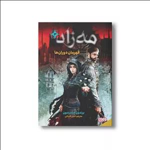 کتاب مه زاد 3 (قهرمان دوران ها) اثر برندون سندرسون ترجمه امین قربانی نشر هوپا