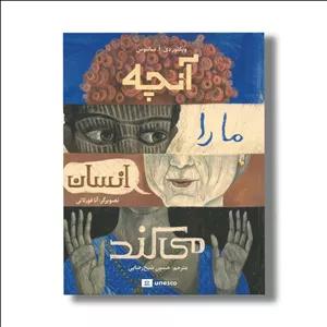 کتاب آنچه ما را انسان می کند اثر ویکتور دی ا سانتوس ترجمه حسین شیخ رضایی نشر فاطمی