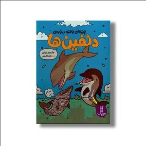 کتاب چیزهای بامزه درباره دلفین ها اثر مکسول ایتن ترجمه هایده کروبی نشر نردبان