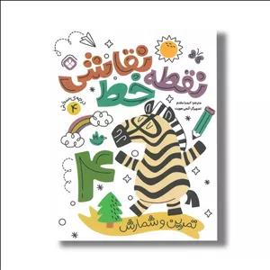 کتاب نقطه خط نقاشی 4 ترجمه کیمیا مقدم نشر پنجره