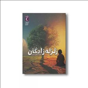 کتاب زلزله زادگان اثر سعید سلطانی طارمی نشر محراب قلم