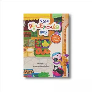 کتاب من هفت رنگ پلو یکهو (غذاهای تهران) اثر الهه ایرانفرد نشر سیمای شرق