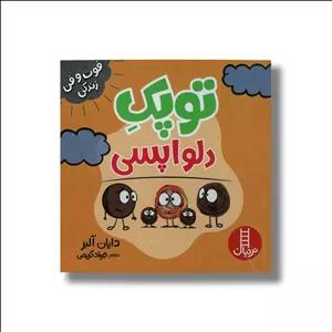 کتاب توپک دلواپسی (فوت و فن زندگی) اثر دایان آلبر ترجمه جواد کریمی نشر نردبان