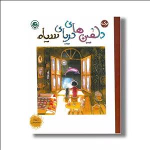 کتاب دلفین های دریای سیاه اثر بهیچ آک ترجمه نسیم یوسفی نشر برکه