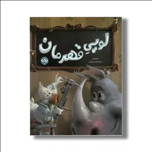 کتاب لویی قهرمان اثر پاپا موس ترجمه میترا نوحی جهرمی نشر برکه