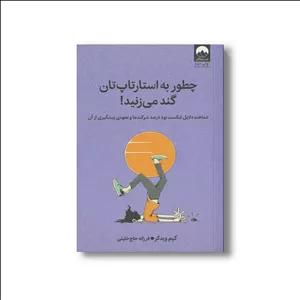 کتاب چطور به استارت اپتان گند می زنید اثر کیم ویدکر ترجمه فرزانه حاج خلیلی نشر میلکان