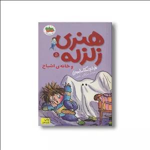 کتاب هنری زلزله و خانه اشباح (هنری زلزله 5) اثر فرانچسکا سایمون ترجمه مژگان کلهر نشر افق