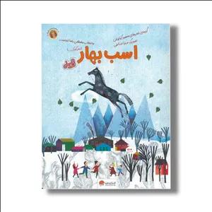 کتاب اسب بهار اثر محمود کیانوش نشر مهرسا