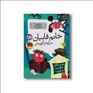 کتاب خانم فابیان سرایدار قهرمان (مدرسه عجیب و غریب 14) اثر دن گاتمن ترجمه محبوبه نجف خانی نشر افق