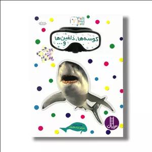 کتاب کوسه ها، دلفین ها و... (بچسبان و بیاموز 7) اثر هلنا اسپیتری ترجمه نیما سلامیان نشر نردبان