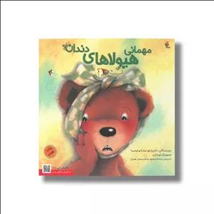 کتاب مهمانی هیولاهای دندان اثر رایکو و سایاکو اوشیدا ترجمه ماندانا نارنجیها و حسام سبحانی طهرانی نشر میچکا