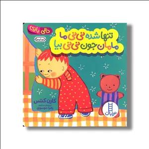 کتاب تنها شده نی نی ما مامان جون نی نی بیا (دالی بازی) اثر کارن کتس ترجمه زهرا موسوی نشر نردبان