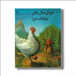 کتاب خوش حال باش مرغک من اثر باب هارتمن ترجمه اسماعیل حدادیان مقدم نشر کانون پرورش فکری کودکان و نوجوانان
